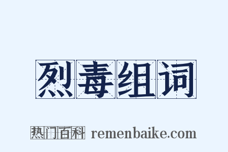 烈毒组词是什么意思的图片